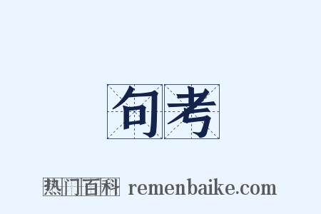 句考是什么意思的图片